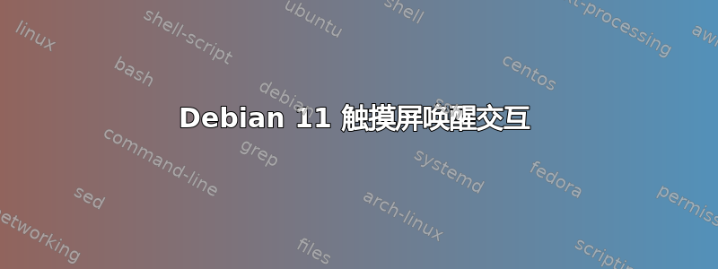 Debian 11 触摸屏唤醒交互