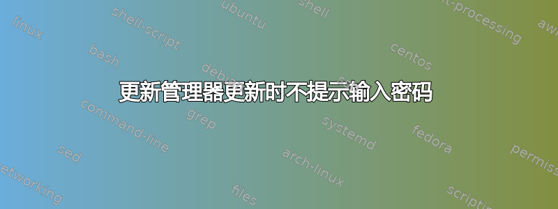 更新管理器更新时不提示输入密码