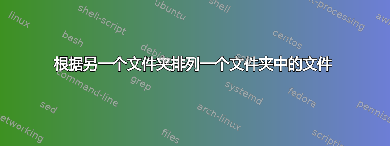 根据另一个文件夹排列一个文件夹中的文件