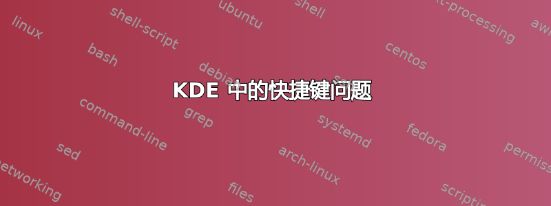 KDE 中的快捷键问题