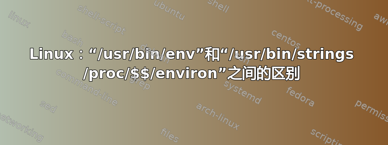 Linux：“/usr/bin/env”和“/usr/bin/strings /proc/$$/environ”之间的区别