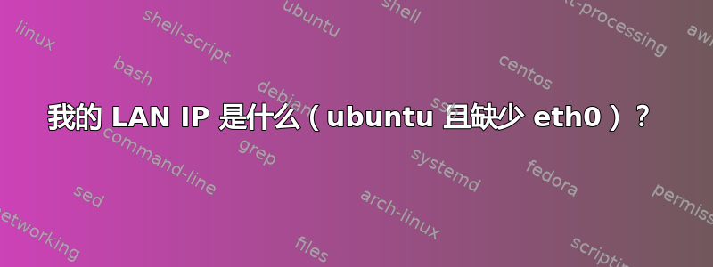 我的 LAN IP 是什么（ubuntu 且缺少 eth0）？