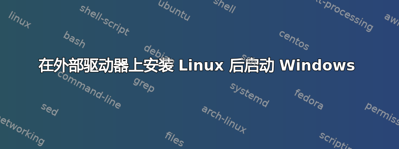 在外部驱动器上安装 Linux 后启动 Windows