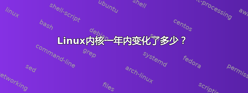 Linux内核一年内变化了多少？