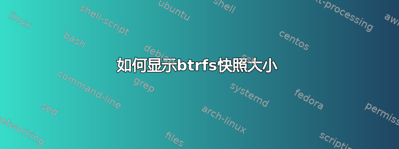 如何显示btrfs快照大小