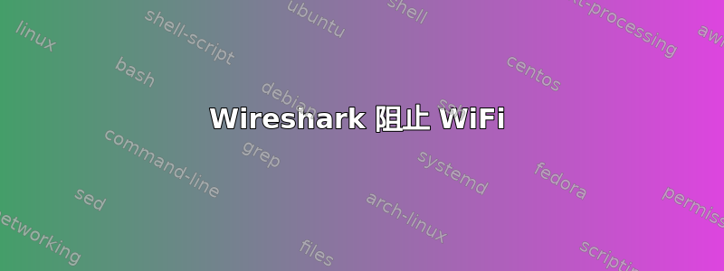 Wireshark 阻止 WiFi