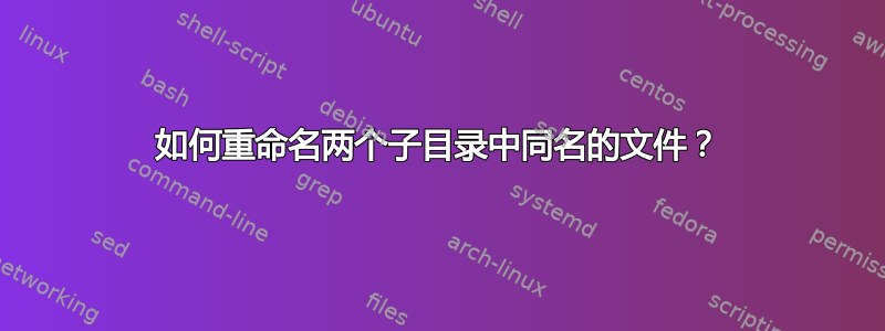 如何重命名两个子目录中同名的文件？