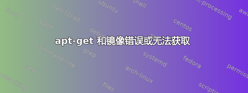 apt-get 和镜像错误或无法获取