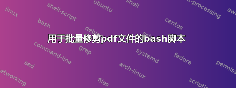 用于批量修剪pdf文件的bash脚本