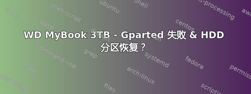 WD MyBook 3TB - Gparted 失败 & HDD 分区恢复？