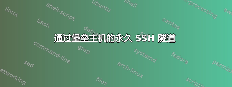 通过堡垒主机的永久 SSH 隧道