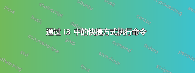 通过 i3 中的快捷方式执行命令