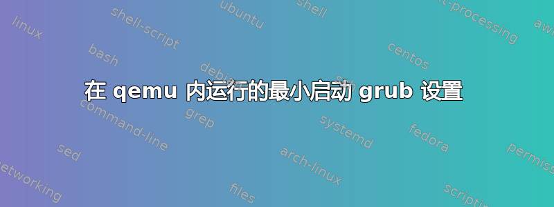 在 qemu 内运行的最小启动 grub 设置