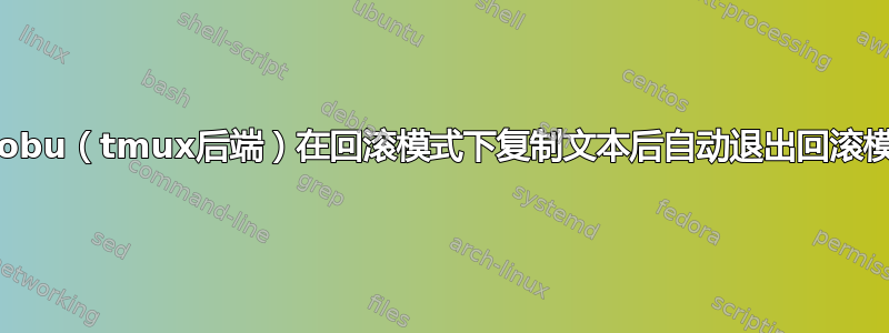 Byobu（tmux后端）在回滚模式下复制文本后自动退出回滚模式