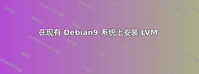 在现有 Debian9 系统上安装 LVM