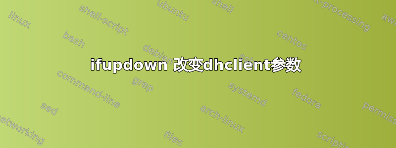 ifupdown 改变dhclient参数