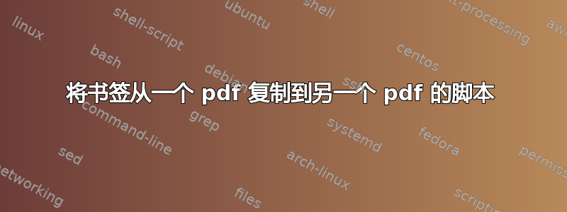 将书签从一个 pdf 复制到另一个 pdf 的脚本