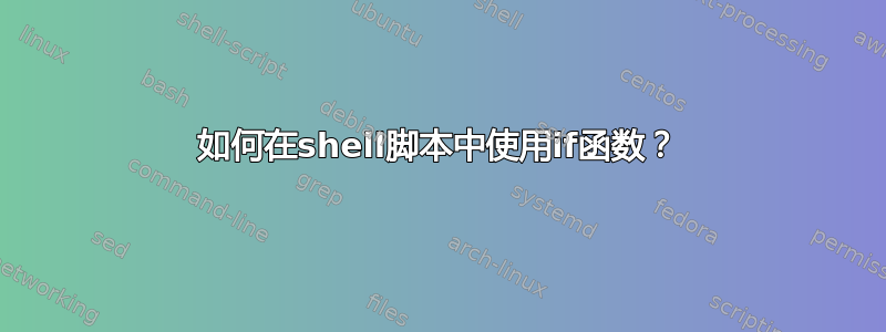 如何在shell脚本中使用if函数？