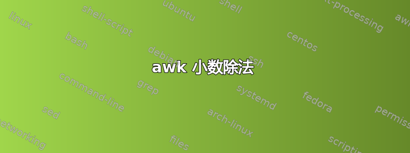 awk 小数除法