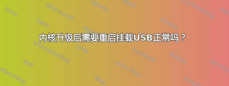 内核升级后需要重启挂载USB正常吗？