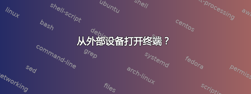 从外部设备打开终端？