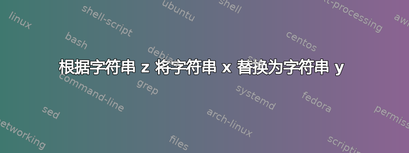 根据字符串 z 将字符串 x 替换为字符串 y