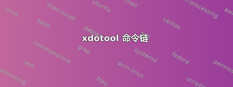 xdotool 命令链