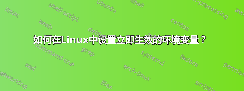 如何在Linux中设置立即生效的环境变量？