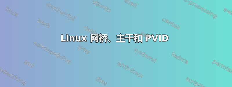 Linux 网桥、主干和 PVID