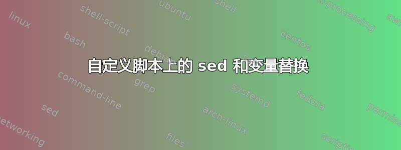 自定义脚本上的 sed 和变量替换