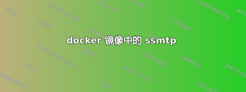 docker 镜像中的 ssmtp