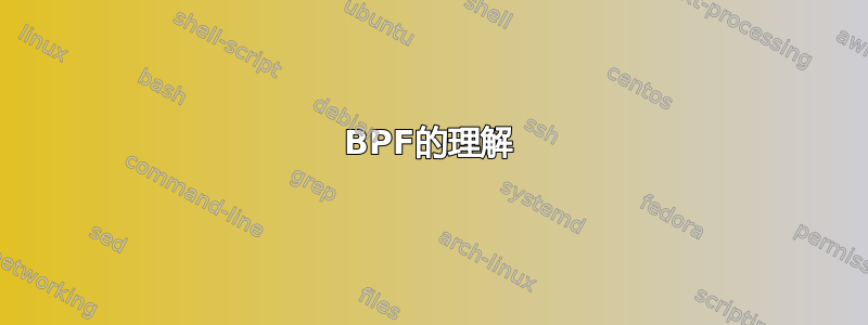 BPF的理解