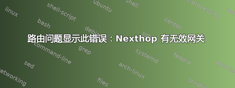 路由问题显示此错误：Nexthop 有无效网关