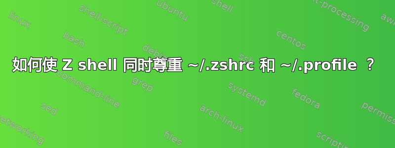 如何使 Z shell 同时尊重 ~/.zshrc 和 ~/.profile ？