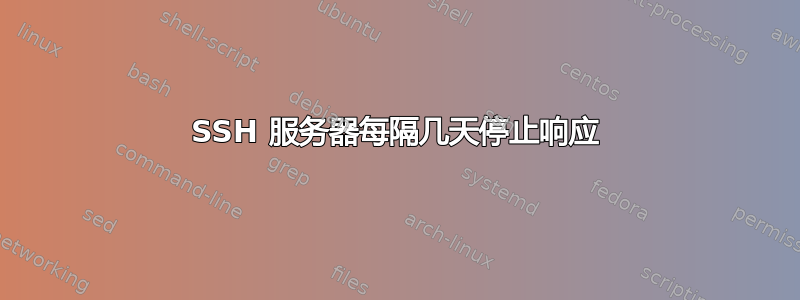 SSH 服务器每隔几天停止响应