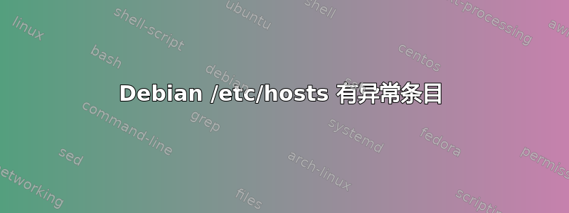 Debian /etc/hosts 有异常条目