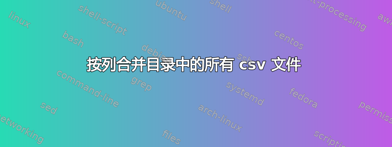 按列合并目录中的所有 csv 文件