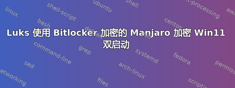 Luks 使用 Bitlocker 加密的 Manjaro 加密 Win11 双启动