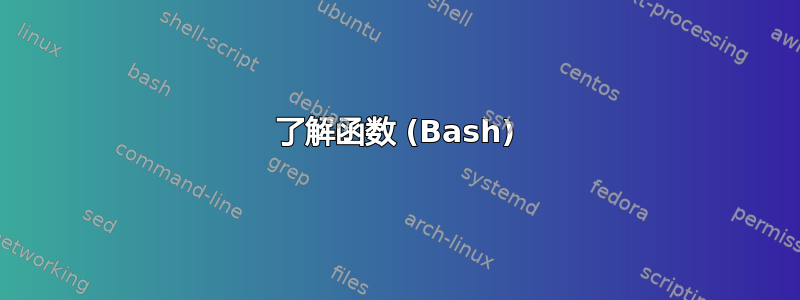 了解函数 (Bash)