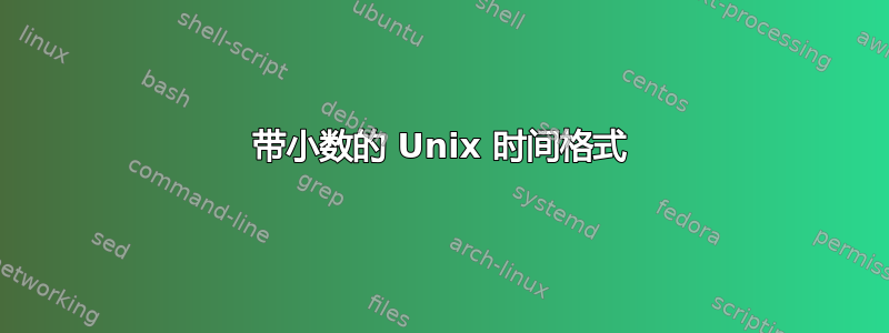 带小数的 Unix 时间格式