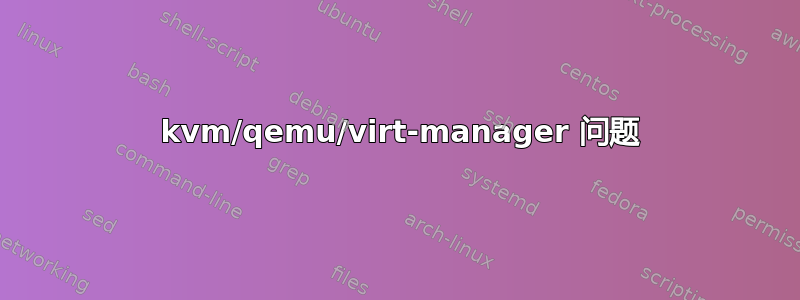 99 kvm/qemu/virt-manager 问题