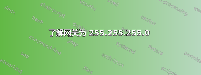 了解网关为 255.255.255.0