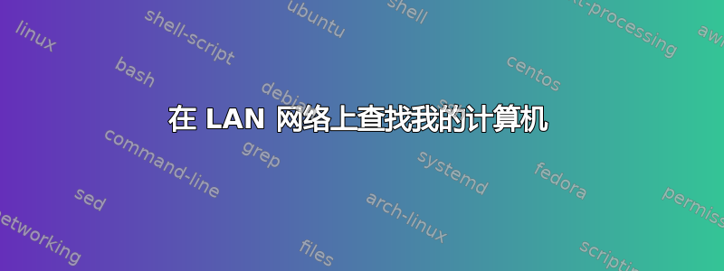 在 LAN 网络上查找我的计算机