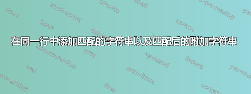 在同一行中添加匹配的字符串以及匹配后的附加字符串