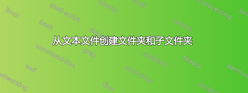 从文本文件创建文件夹和子文件夹