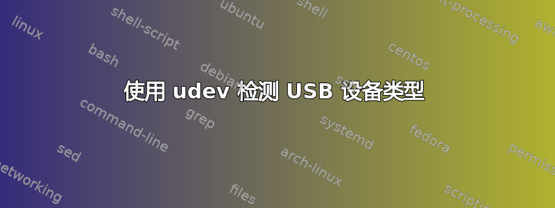 使用 udev 检测 USB 设备类型