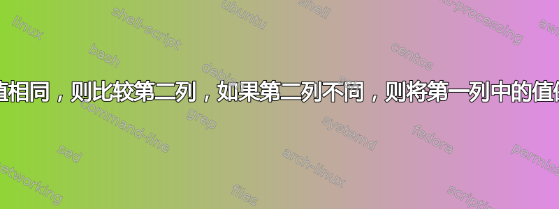 如果第一列中的值相同，则比较第二列，如果第二列不同，则将第一列中的值保存到txt文件中