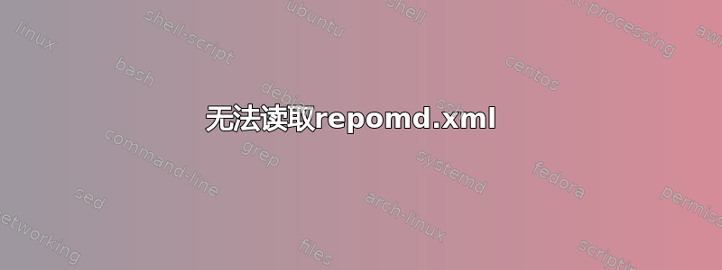 无法读取repomd.xml 