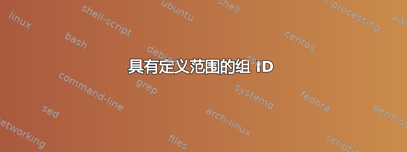 具有定义范围的组 ID