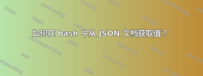 如何在 bash 中从 JSON 文档获取值？